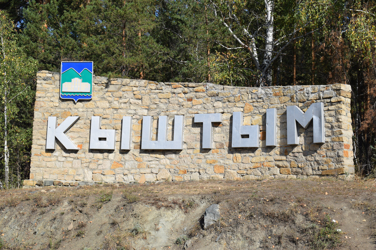 Стела «Кыштым»