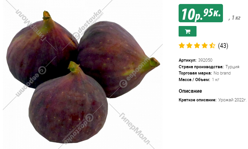 Скрин с сайта белорусского гипермаркета. В переводе на российские рубли инжир стоит 260 рублей за кг. 