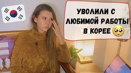 🤬Конфликт с корейским работодателем🔥 Катя и Кюдэ/Южная Корея