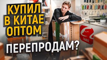 КУПИЛ ОПТОМ ИЗ КИТАЯ, чтобы ПЕРЕПРОДАТЬ - заказ с 1688 - заработаю?