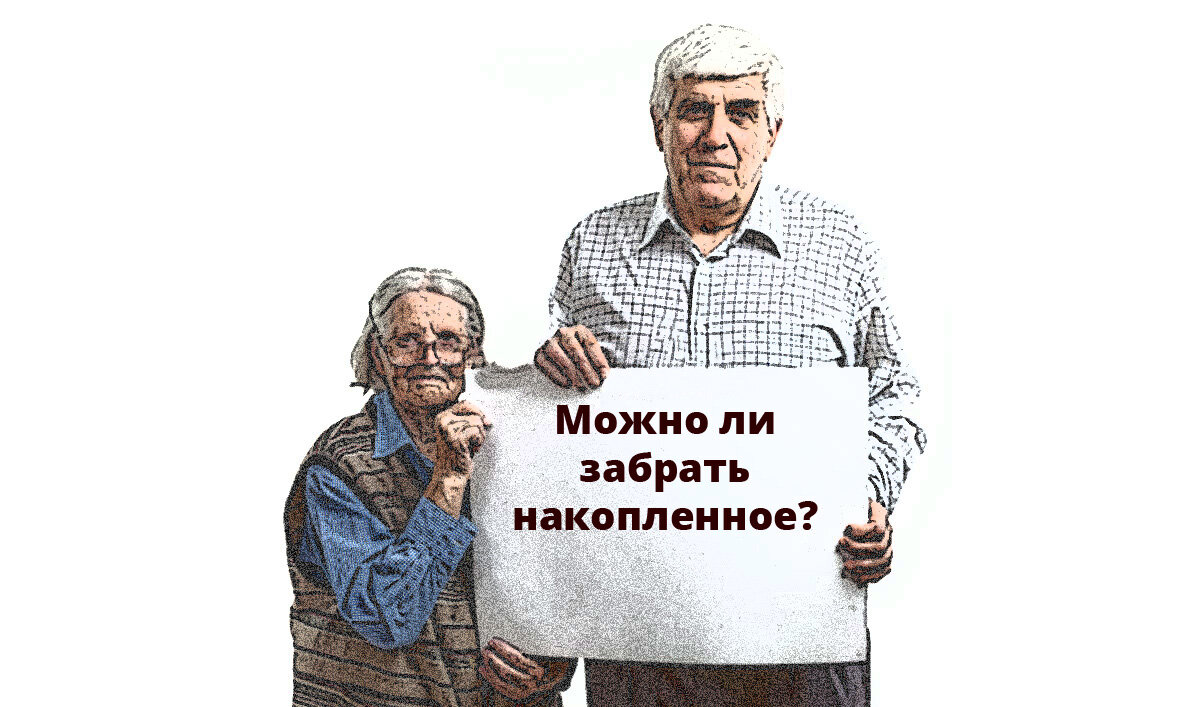 В РФ пенсия состоит из двух частей – страховая и накопительная части. Увы, на сегодня накопительная пенсия длительное время остается замороженной и не пополняется.