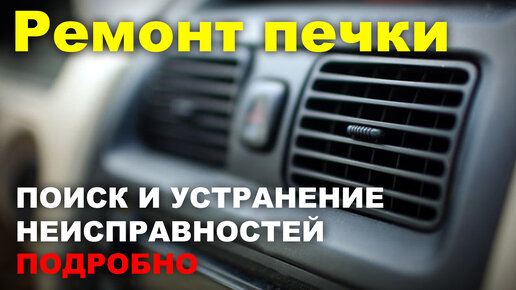 Ремонт печки Honda Accord