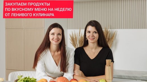 Закупаем продукты по Вкусному меню от Ленивого кулинара!