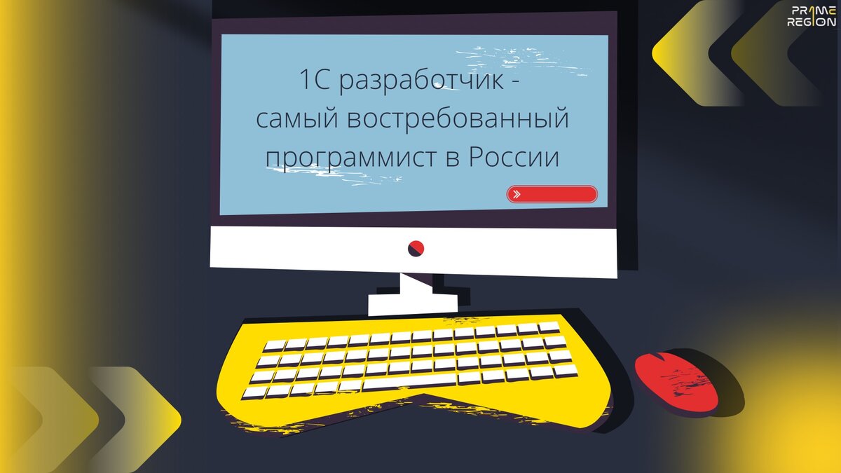 1С разработчик стал самым востребованным программистом в России |  Автоматизируй меня! | Дзен