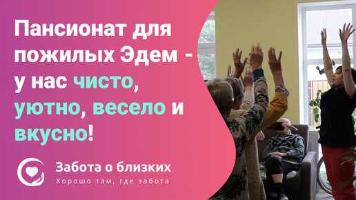 Пансионат для пожилых 