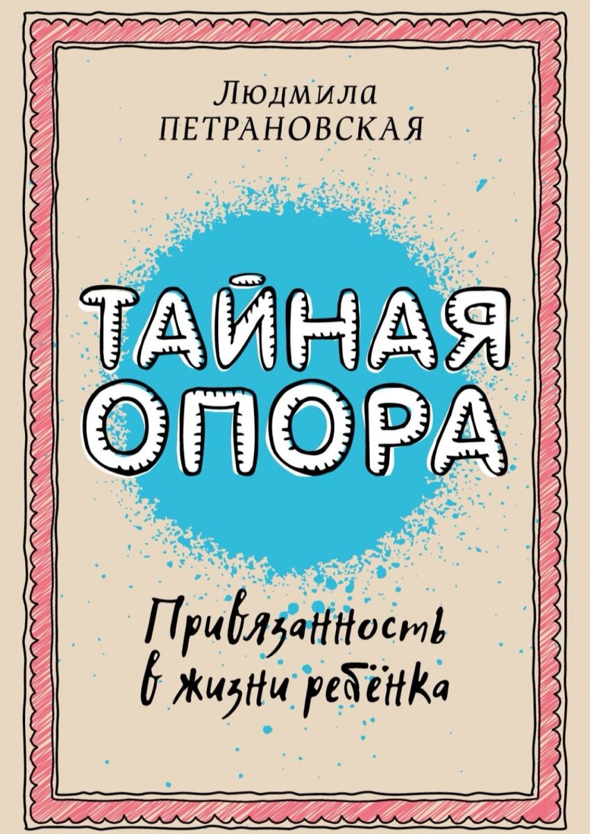 Теория привязанности. Как наши любовь и забота формируют в детях зрелую личность. 