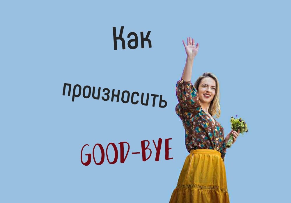 Как произносится Good-Bye