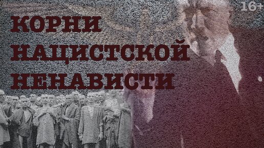 Корни нацистской ненависти. Оккультизм Гитлера, учение Блаватской и Аненербе