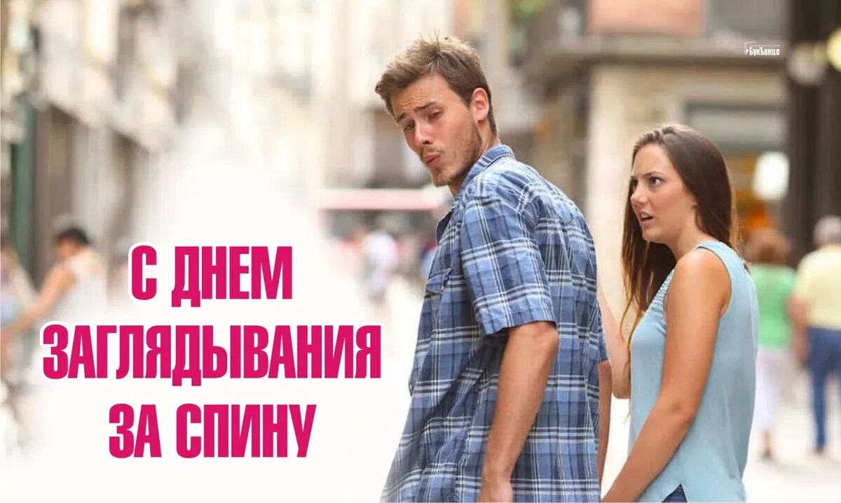 День заглядывания за спину. Иллюстрация: «Весь Искитим»