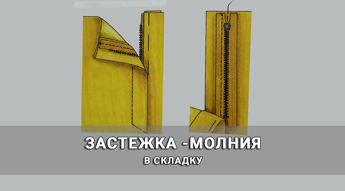 Застежка-молния. Виды, способы притачивания и какую технологию используют в  модном доме Дольче Габбана. | Будем шить | Дзен