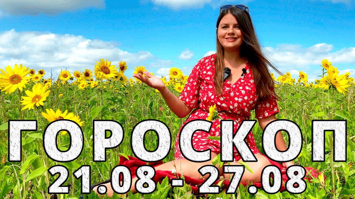 Гороскоп