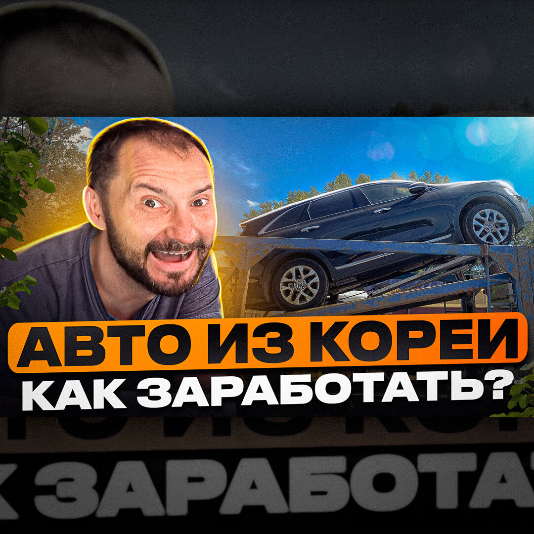 Превью для видео «Авто из Кореи. Как заработать»
