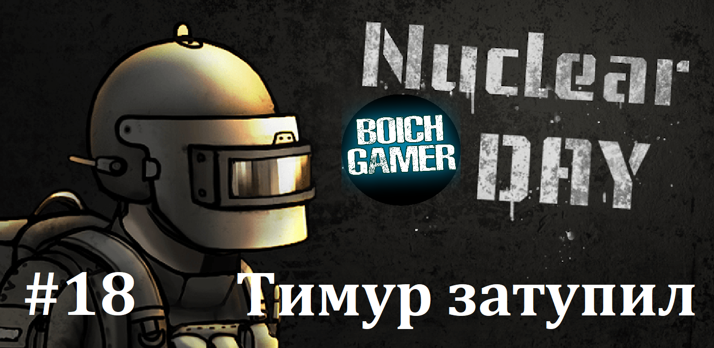 Nuclear Day #18 Тимур затупил