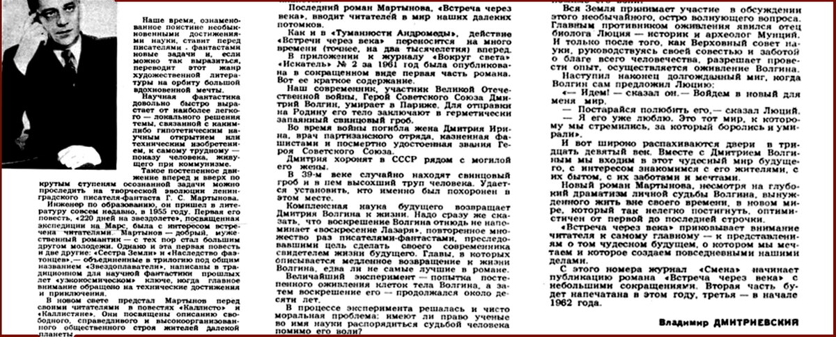 Владимир Дмитревский. Предисловие к публикации второй части романа Георгия Мартынова "Встреча через века" в журнале "Смена",1961г.