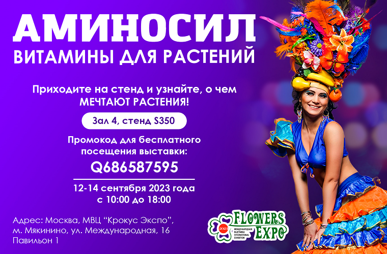 Успейте оформить бесплатный билет и выиграйте подарок от АМИНОСИЛ