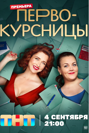 Первокурсницы