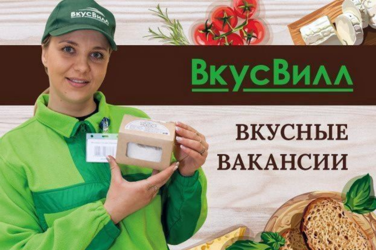 Работа во вкусвилл