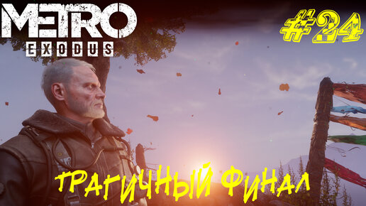 ТРАГИЧНЫЙ ФИНАЛ ➤ Metro Exodus Прохождение #24