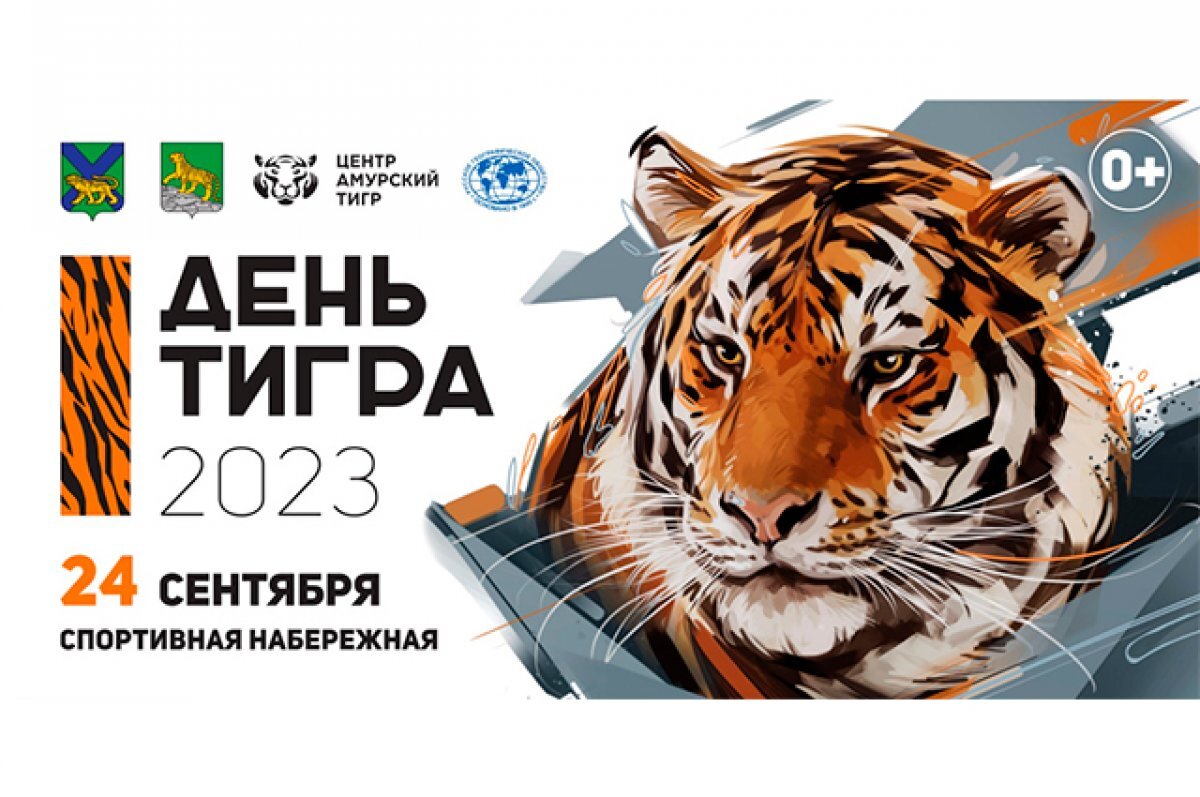    24 сентября во Владивостоке пройдёт День тигра – 2023