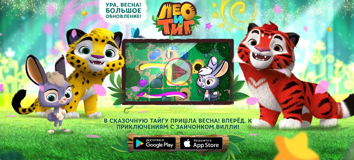 ИГРА «ЛЕО И ТИГ: ТАЕЖНАЯ СКАЗКА»