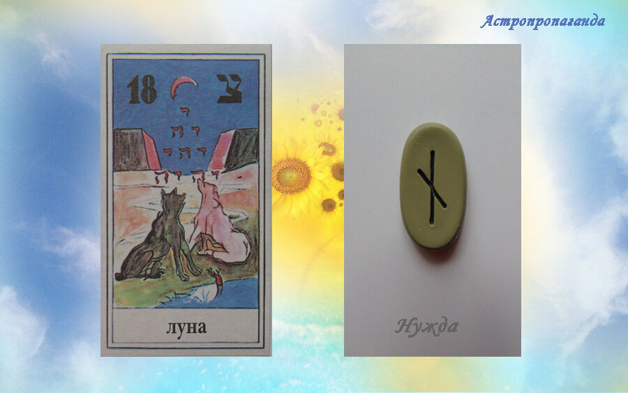 16 апреля 2019. Руна этого дня. Карта Таро этого дня.
