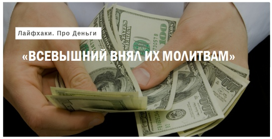 Деньги сами решают, стоит ли приходить к тому или иному человеку...Всего 3 этапа.