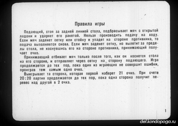 Старые правила игры, где играли еще до 21 очка. Диафильм СССР "Настольный теннис". Автор: мастер спорта СССР В.А. Седов. Художники: В.А. Кияшкина, О.П. Шамро 
