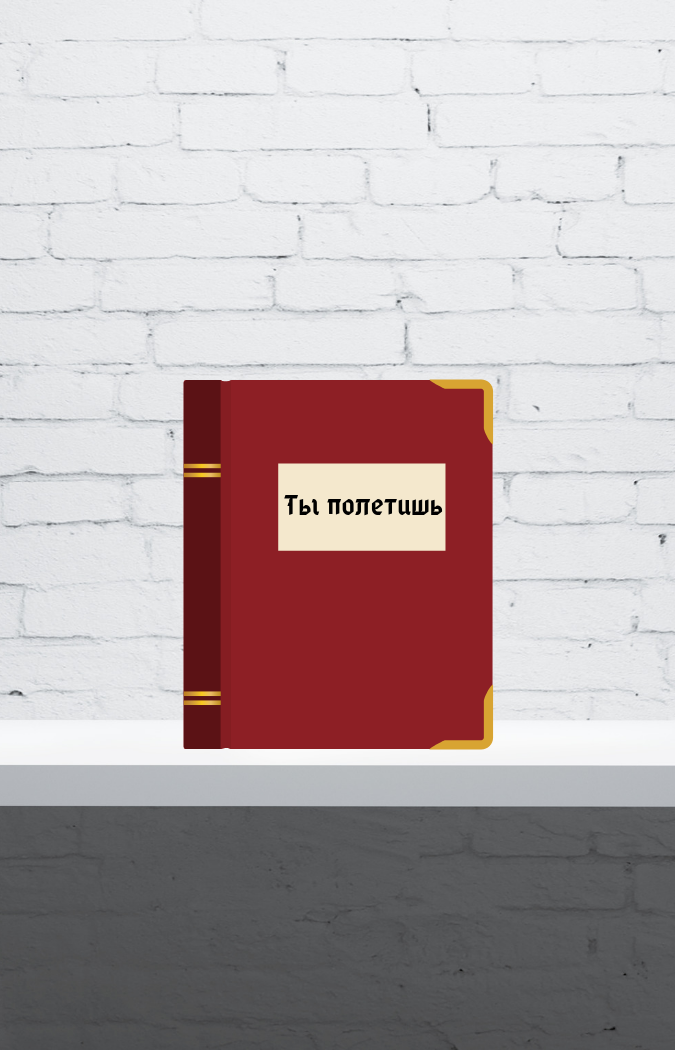 Книга «Ты полетишь»