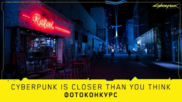 Правила просты — нужно запечатлеть место в реальном мире, передающее атмосферу киберпанка, и отправить снимок через официальную страницу соревнования. Времени полно — приём работ завершится 17 декабря в 01:59 МСК.

Трёх главных призёров определит жюри. Кроме того, в январе 2020-го откроется пользовательское голосование, по итогам которого награды достанутся ещё 10 счастливчикам. Список подарков следующий:
