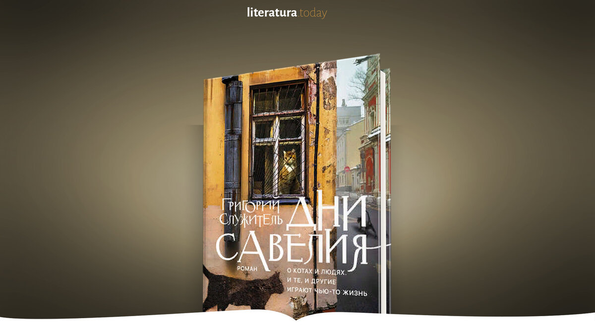 Книга служителя дни савелия