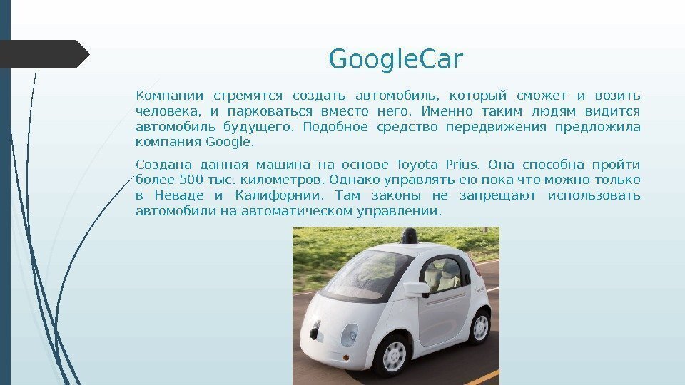 Сообщения автомобиля 1 2. Описание машины будущего. Проект на тему машина будущего. Машины будущего презентация. Доклад про автомобиль.