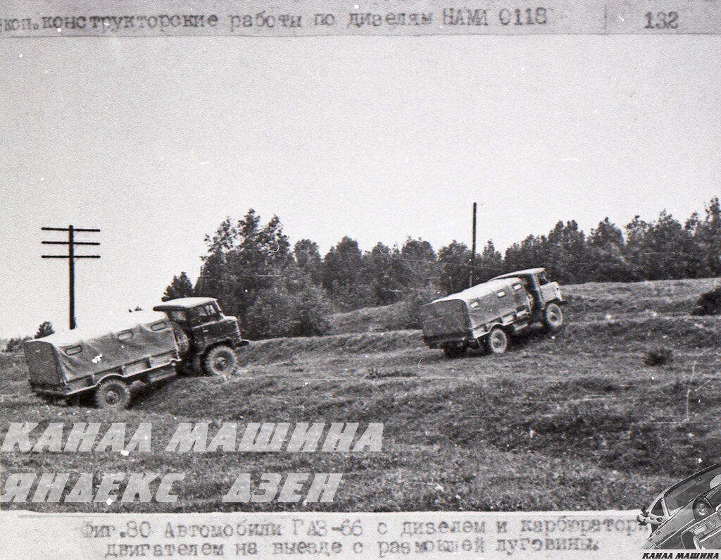  А вот фотография сравнительных испытаний грузовиков ГАЗ-66 с карбюраторным мотором ЗМЗ-66 и опытным дизелем НАМИ-0118 (V6; 4,45 л; 100 л.с.)