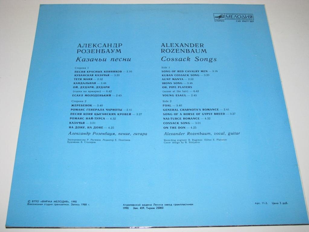 Сборник песен 1990. Александр Розенбаум казачьи песни.