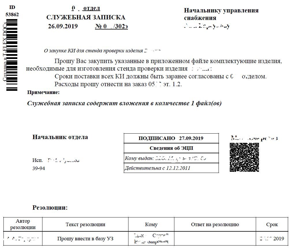 
Рисунок 2. Пример оформления служебной записки на закупку