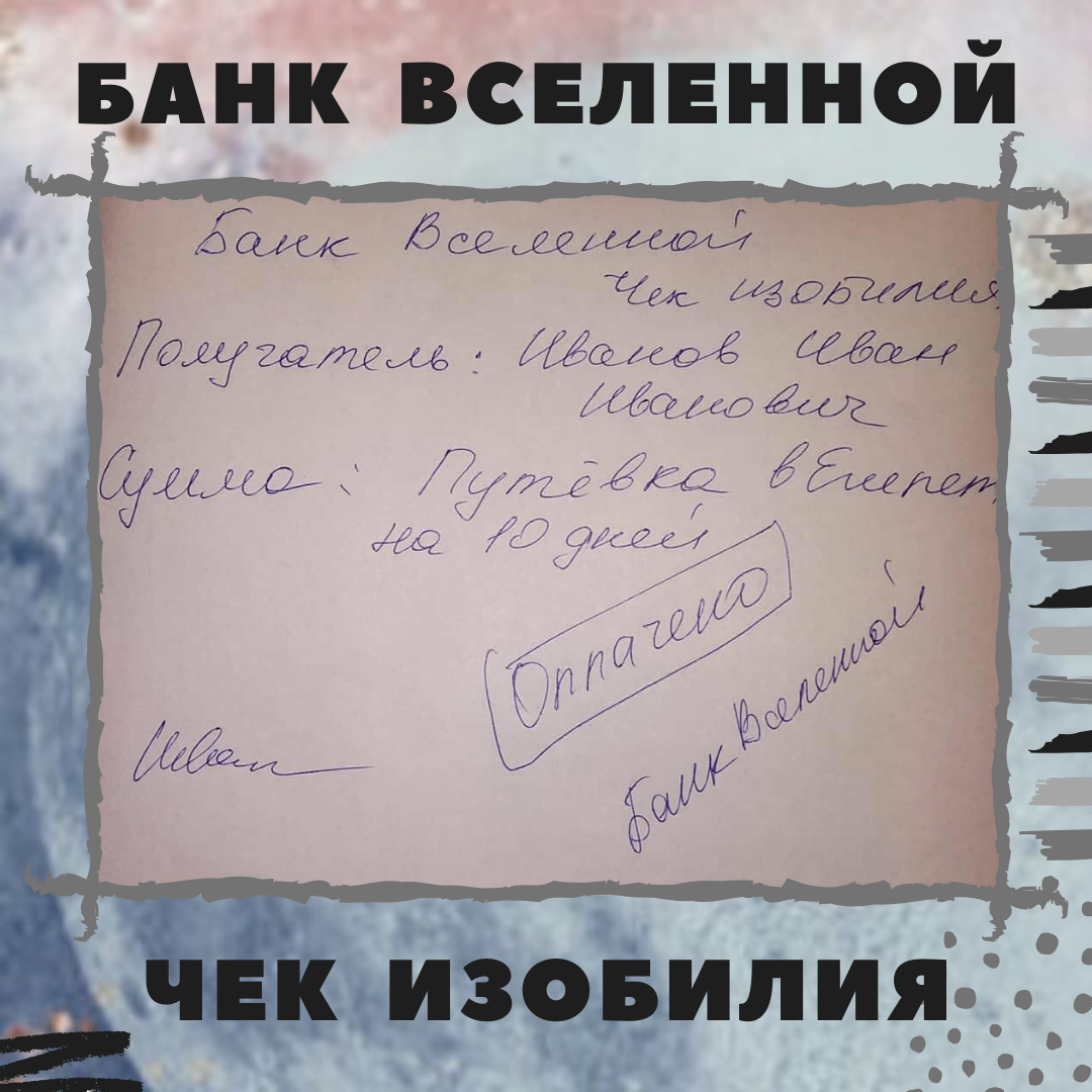 Банк вселенной. Чек изобилия. Благодарственный банк Вселенной чек изобилия. Чек банк Вселенной. Заявление Вселенной.