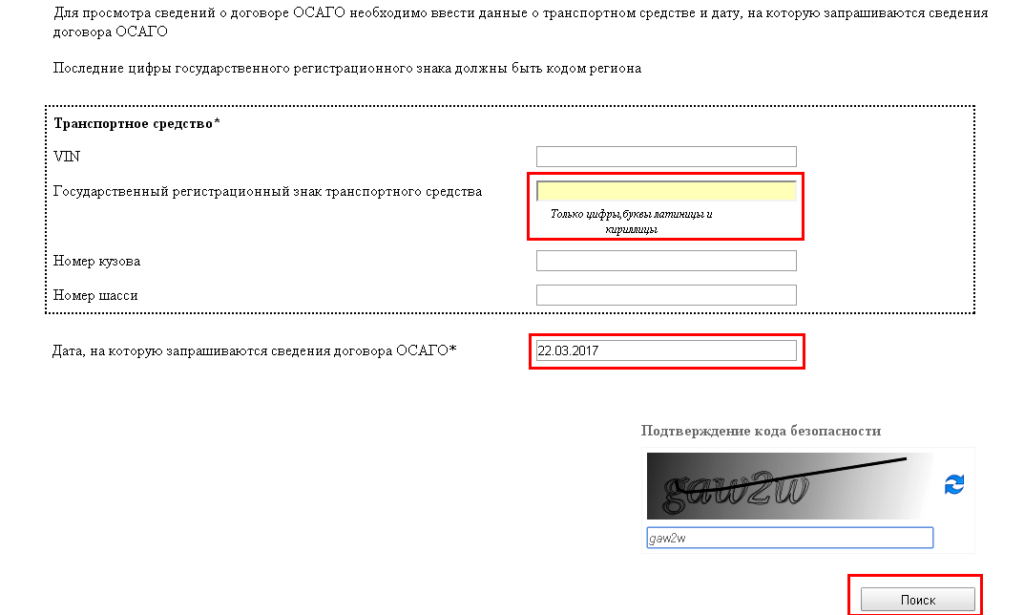 Страховка по гос номеру авто. ОСАГО по гос номеру. Проверка полиса ОСАГО на подлинность. Номер полис ОСАГО по номеру. Номер полиса ОСАГО по гос номеру.