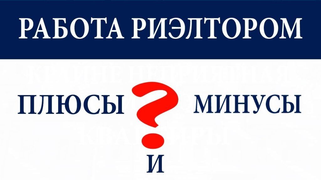 Работа риэлтором: плюсы и миусы. Источник фото: https://prorealtora.ru/wp-content/uploads/2017/08/maxresdefault-1-1024x576.jpg