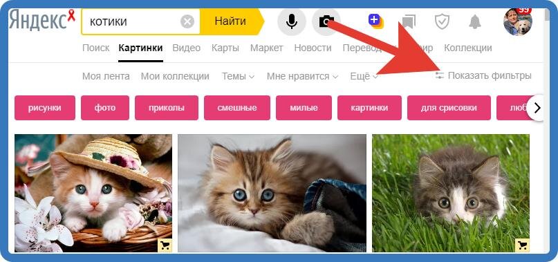 В Яндекс.Картинках выбираем Фильтры