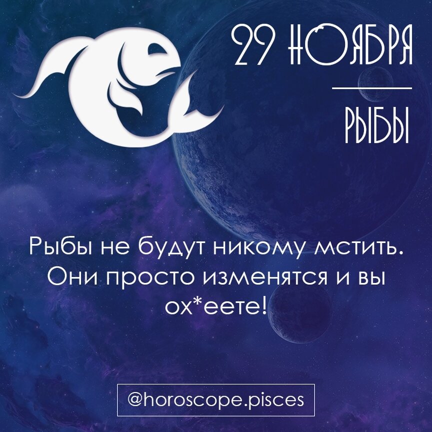 ГОРОСКОП ДЛЯ РЫБ. 29 НОЯБРЯ | 101 ГОРОСКОП | Дзен