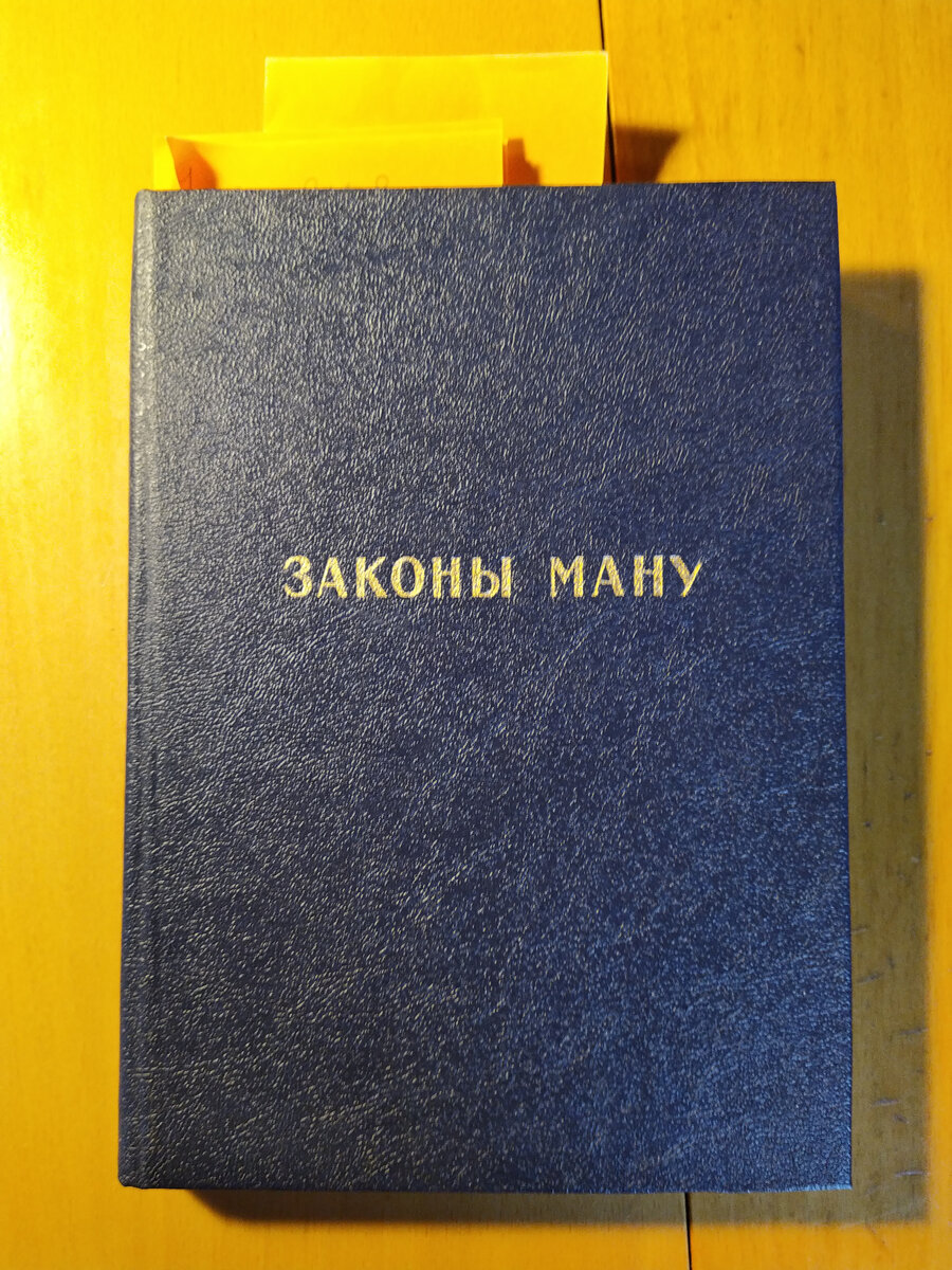 Закон ману брахманы. Свод законов Ману. Книга Ману. Законы Ману книга. Свод законов Ману в древней Индии.