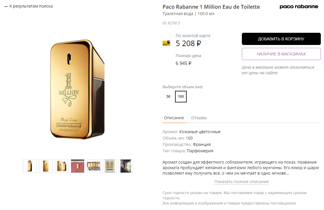 Летуаль пятигорск каталог. Paco Rabanne one million Sephora. Ароматизатор воздуха VIP 1 million Paco Rabanne. Духи one million Paco Рив Гош. Духи миллион Рив Гош.