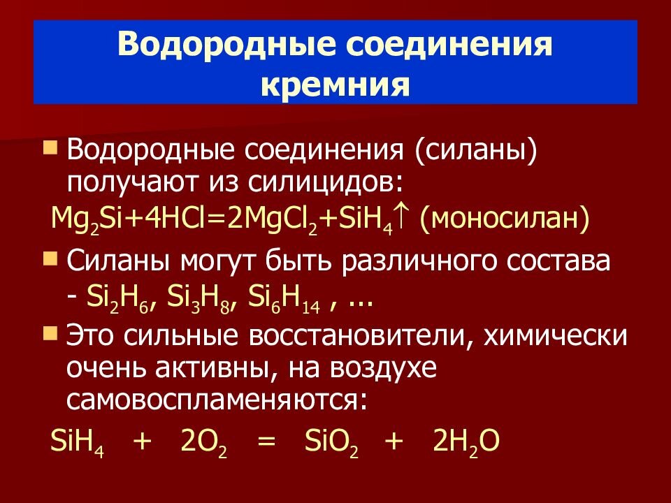 Соединения которые образует кремний