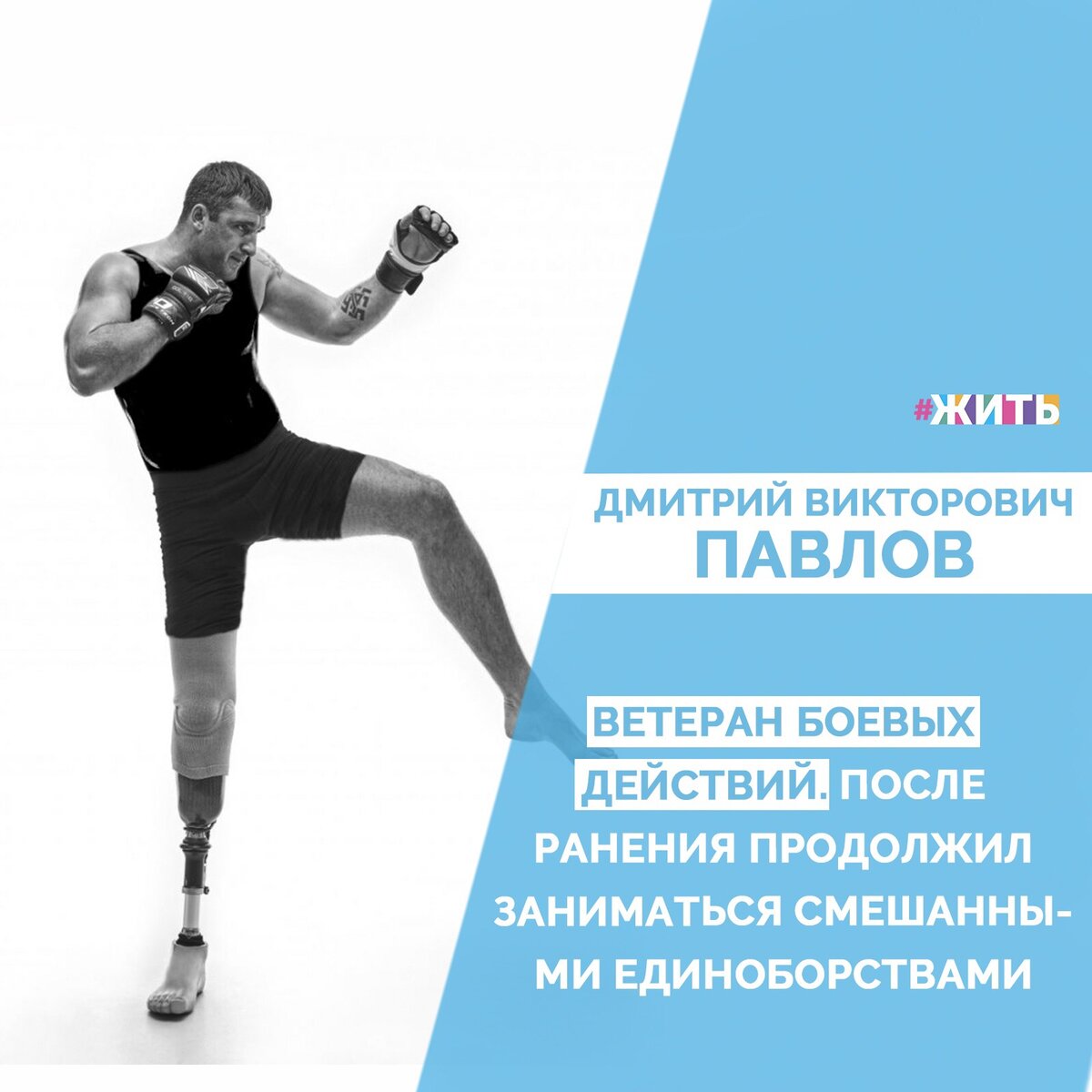 В 2006 году Дмитрий Павлов был призван на военную службу во 2-ю военную бригаду специального назначения ГРУ. Командовал отделением. Был направлен в командировку в Южную Осетию в должности разведчика-пулемётчика. В 2008 году принимал участие в грузино-осетинском конфликте. При выполнении боевой задачи 10 октября 2008 года, в районе села Лениногоре, подорвался на мине. Потерял стопу.

Сегодня занимается тактической стрельбы и боевыми видами спорта. Принимал участие в телепередаче "Русский ниндзя"☝️

Павлов Дмитрий Викторович считает, что в жизни мечтать - это не главное, а главное - это ставить цели и достигать цели. Давайте поддержим его все вместе❤️

#жить #проектжить #герои