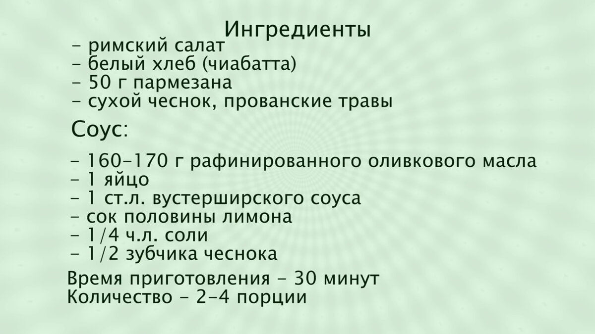 Салат Цезарь с хрустящими сухариками. Делюсь рецептом правильного соуса для  салата | IrinaCooking | Дзен