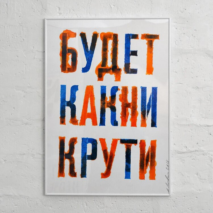 «Будет как ни крути» (Андрей Логвин)