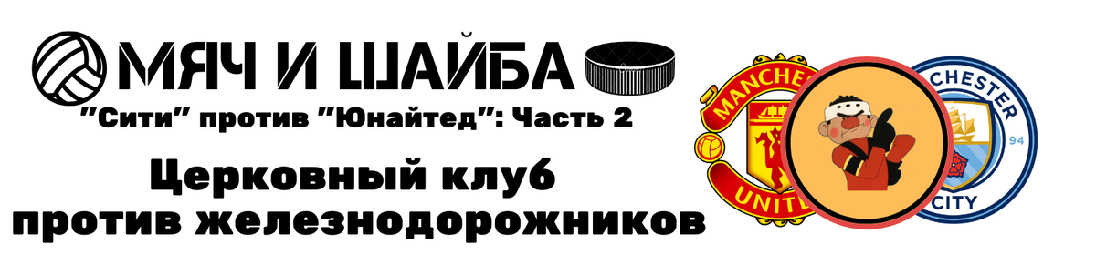 Мяч и Шайба