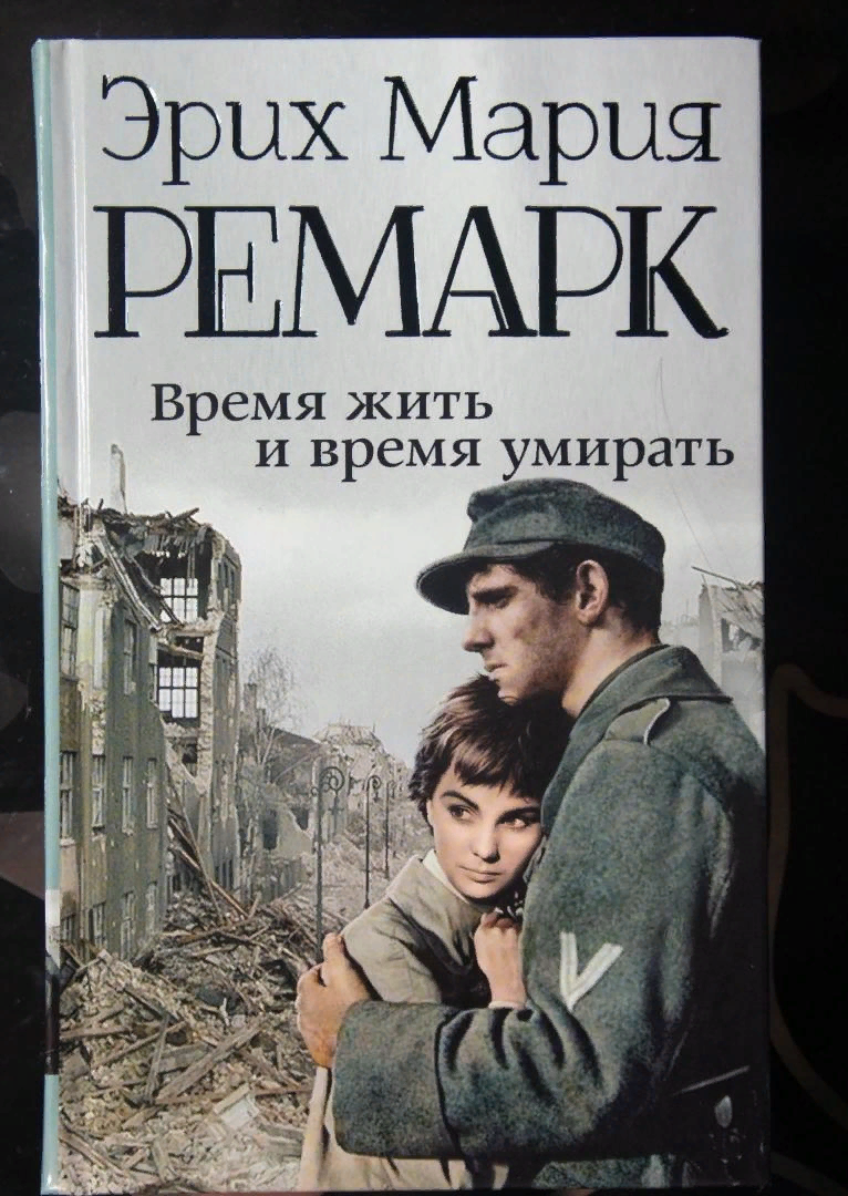 Аудиокниги время жить. Гребер Ремарк. Ремарк Возвращение. Эрнст Гребер Ремарк.