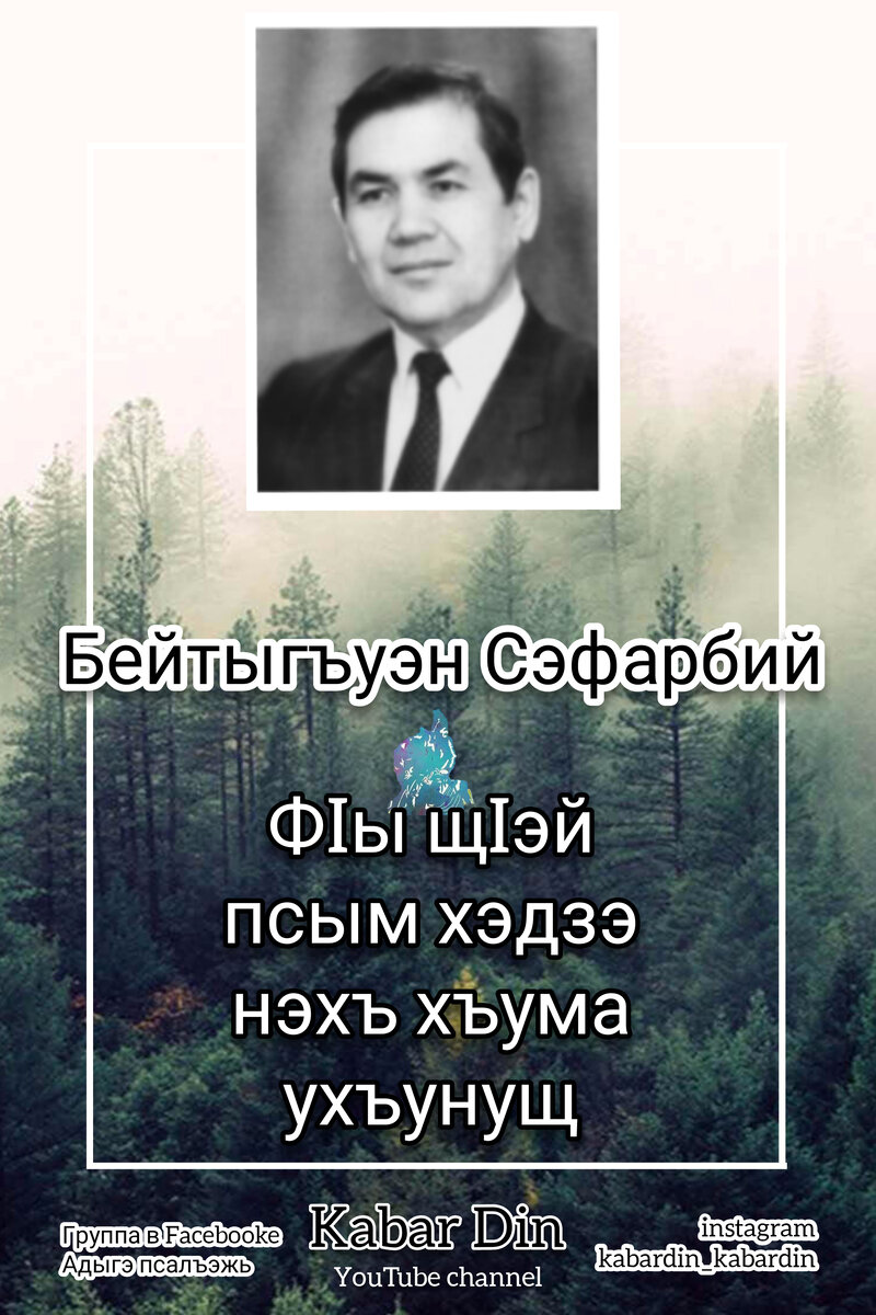 Бейтыгъуэн СЭФАРБИЙ