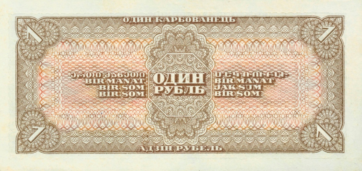 Один рубль образца 1938 года (оборот)