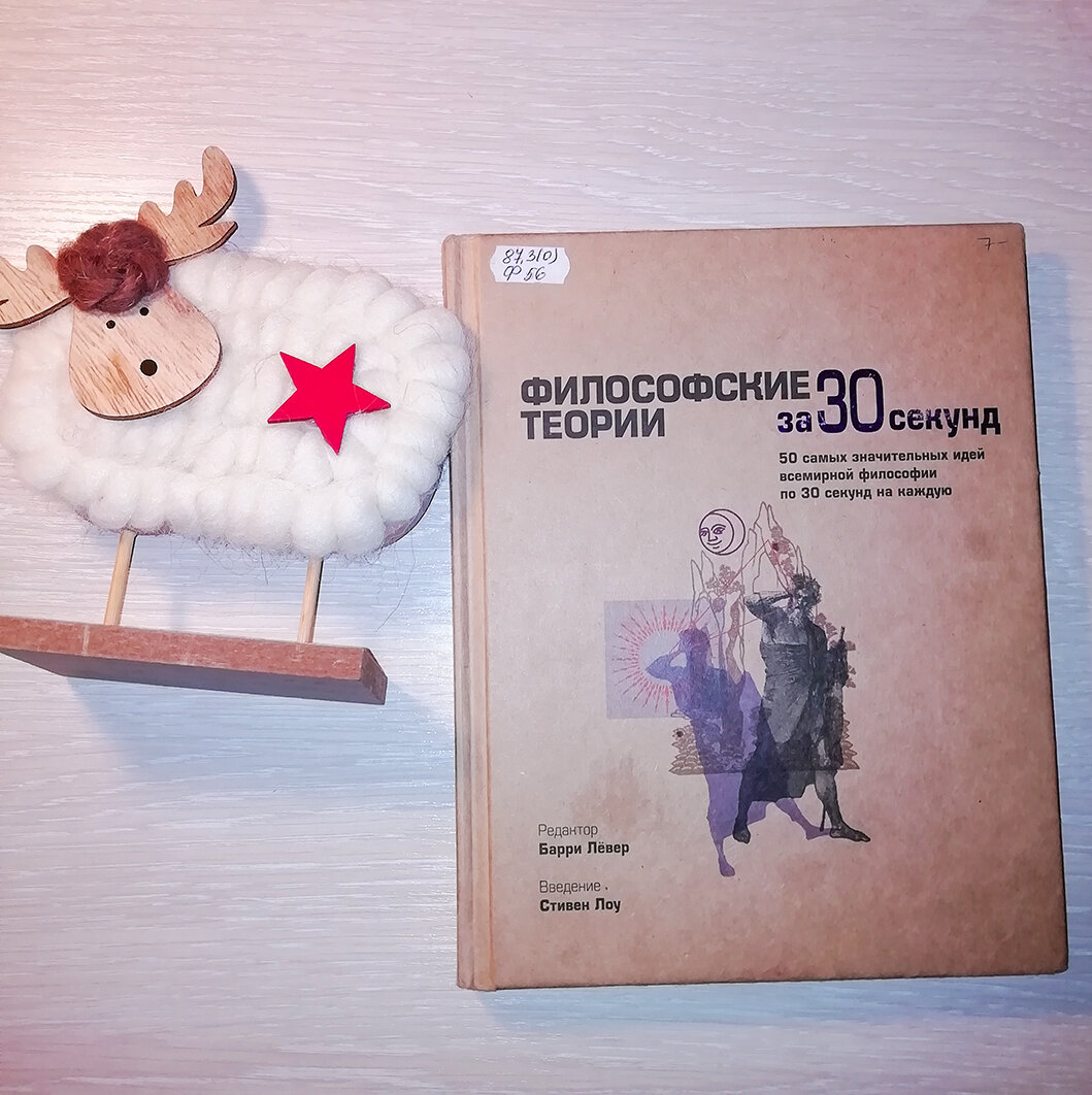  "Философские теории за 30 секунд" под ред. Барри Лёвера.